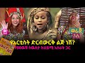 የአርቲስት ድርብውርቅ ልጅ ነሽ? | ወራጅ አለ