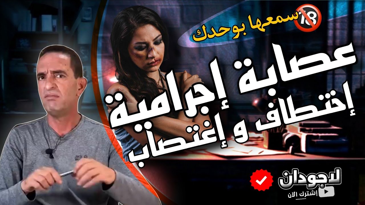 حكايات لاجودان : كيفاش ختاطفو مجرمين بنت و دوروها بينتهم صحة.. كيفاش تشدو منبعد كاملين.. تبع تفاصيل 