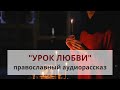 Православный рассказ «Урок любви»