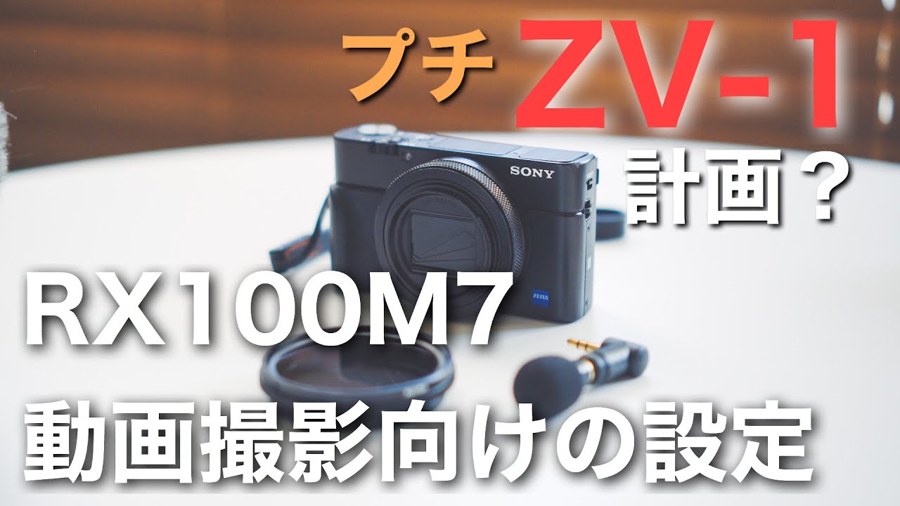 カメラ　まとめ売り RX100M7でもZV-1の「商品レビュー用設定」や「大きな録画ボタン」が