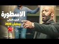 البرومو الرسمي لمسلسل الاسطورة الجزء الثانى بطولة محمد رمضان فى رمضان 2026 صدمة الموسم 