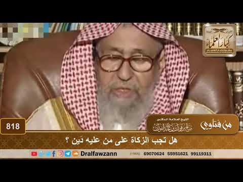 هل تجب الزكاة على من عليه دَين؟