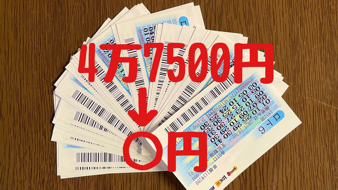 ［宝くじ］自分の誕生日プレゼントとして4万7500円分の夢を買ったら、○円になりました。
