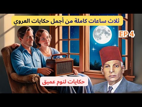 3 ساعات كاملة مع أروع وأجمل حكايات عبد العزيز العروي EP4 Abdel Aziz El Aroui