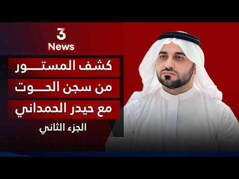 من داخل سجن الحوت الجزء الثاني مع حيدر الحمداني