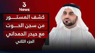 من داخل سجن الحوت.. الجزء الثاني مع حيدر الحمداني