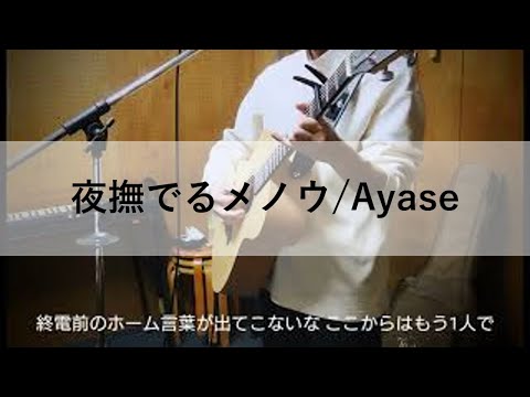 【夜撫でるメノウ/Ayase】弾き語り