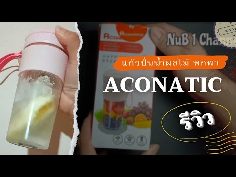 รีวิว แก้วปั่นน้ำผลไม้ Aconatic ขายในเซเว่น | Nub1