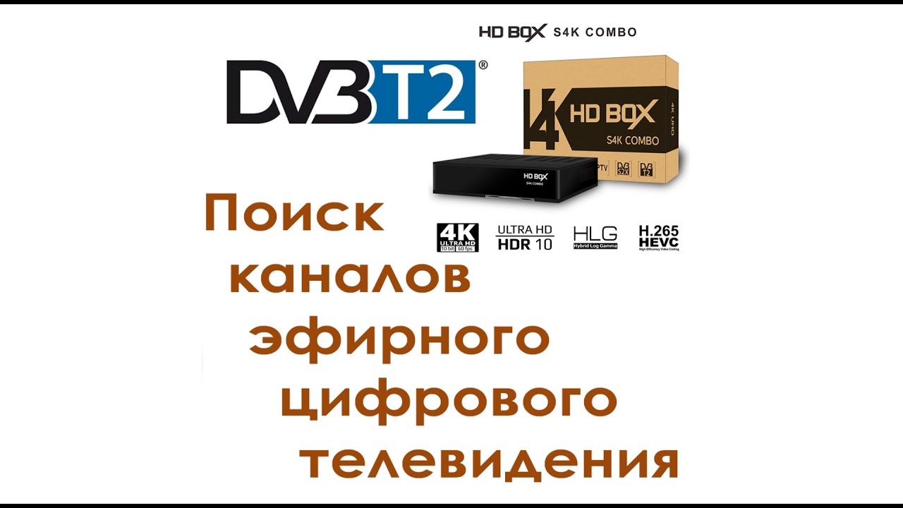 Комбо - ресивер HD BOX S4K COMBO - поиск эфирных каналов
