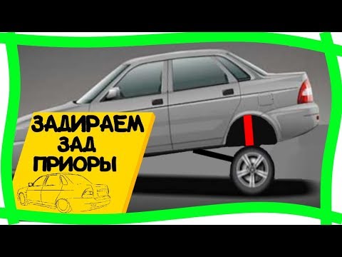 💎ЗАДИРАЕМ ЗАД Приоры.Чумовой тюнинг Лады Приоры.