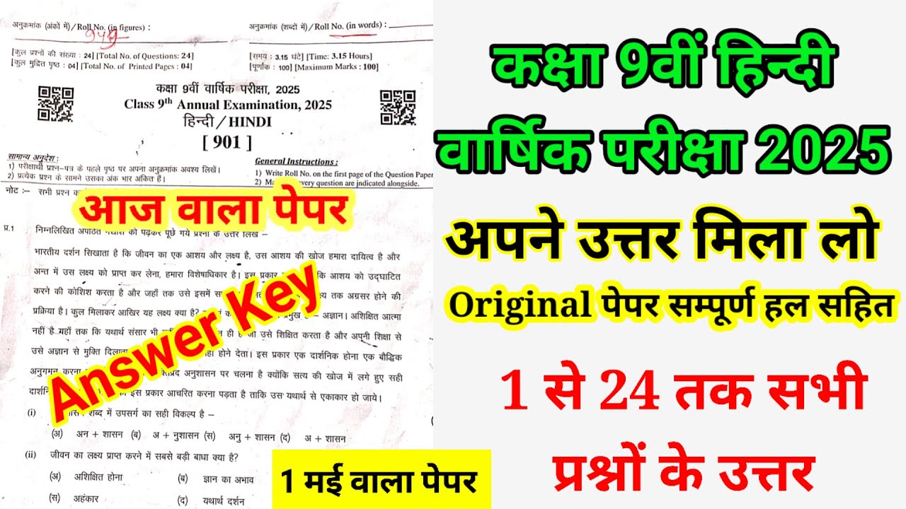 RBSE कक्षा 9 हिन्दी वार्षिक परीक्षा Real पेपर Answer Key 1 मई 2025 | 9th Hindi Yearly Paper 2025