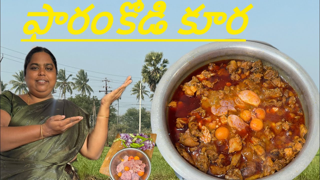 ఫారంకోడి కూర🐔ఈ విధంగా వండితే నాటుకోడి కన్నా రుచిగా ఉంటుంది😋ఎవరైనా లొట్టలేసుకుని తింటారు
