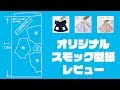 オリジナルスモック型紙をレビュー