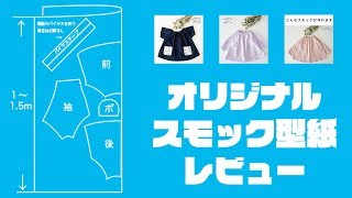 オリジナルスモック型紙をレビュー