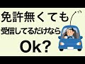 アマチュア無線機　免許無くても受信だけなら設置しててもok?