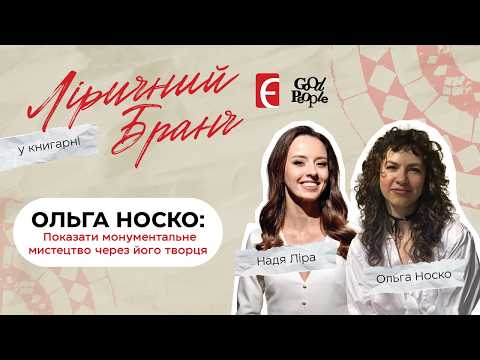 Ольга Носко: Показати монументальне мистецтво через його творця | Ліричний бранч