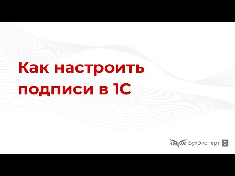 Подписи в 1С 8.3 Бухгалтерия — как настроить, как добавить