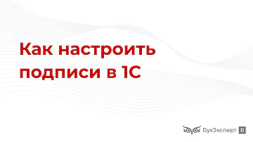 Как добавить подпись сотрудника в 1С