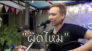 ผดไหม - ฟาเรนไฮต Cover ตนหอม