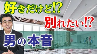 男が女と別れるときの本音。好きなのに別れるという６つの男性心理。