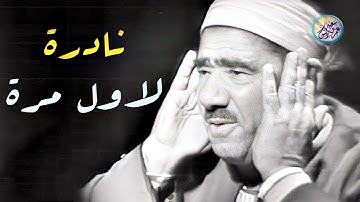 نادرة ولا فى الاحلام من نوادر الخمسينات - عبد العظيم زاهر - تلاوة خشعت لها القلوب ❤ !! جودة عالية ᴴᴰ