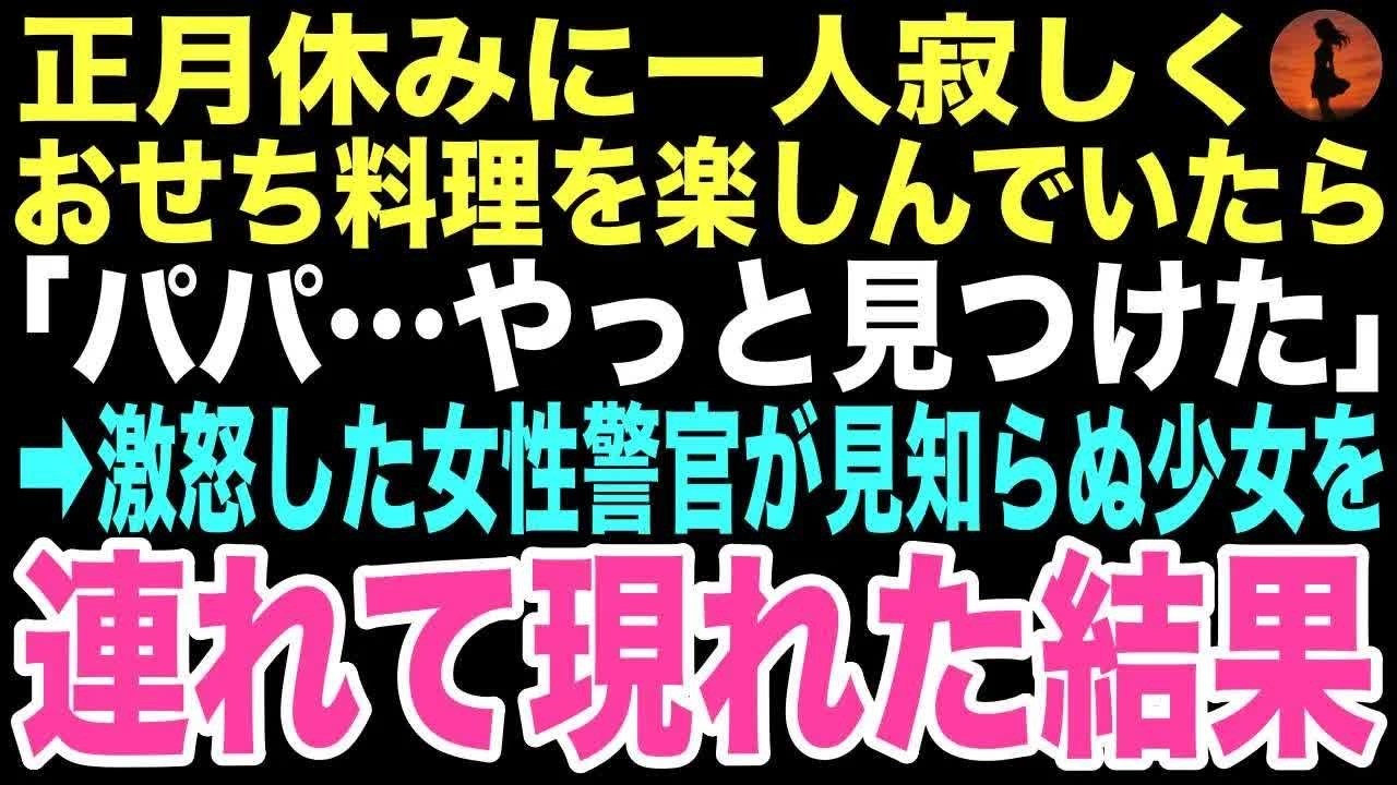 【感動する話】「パパ、やっと見つけた」元日、極上おせちを一人で味わおうとした45歳独身の俺の元に見知らぬ幼子が現れた。この出会いが俺の運命を変えるとはこの時は思いもしなかった…【朗読】