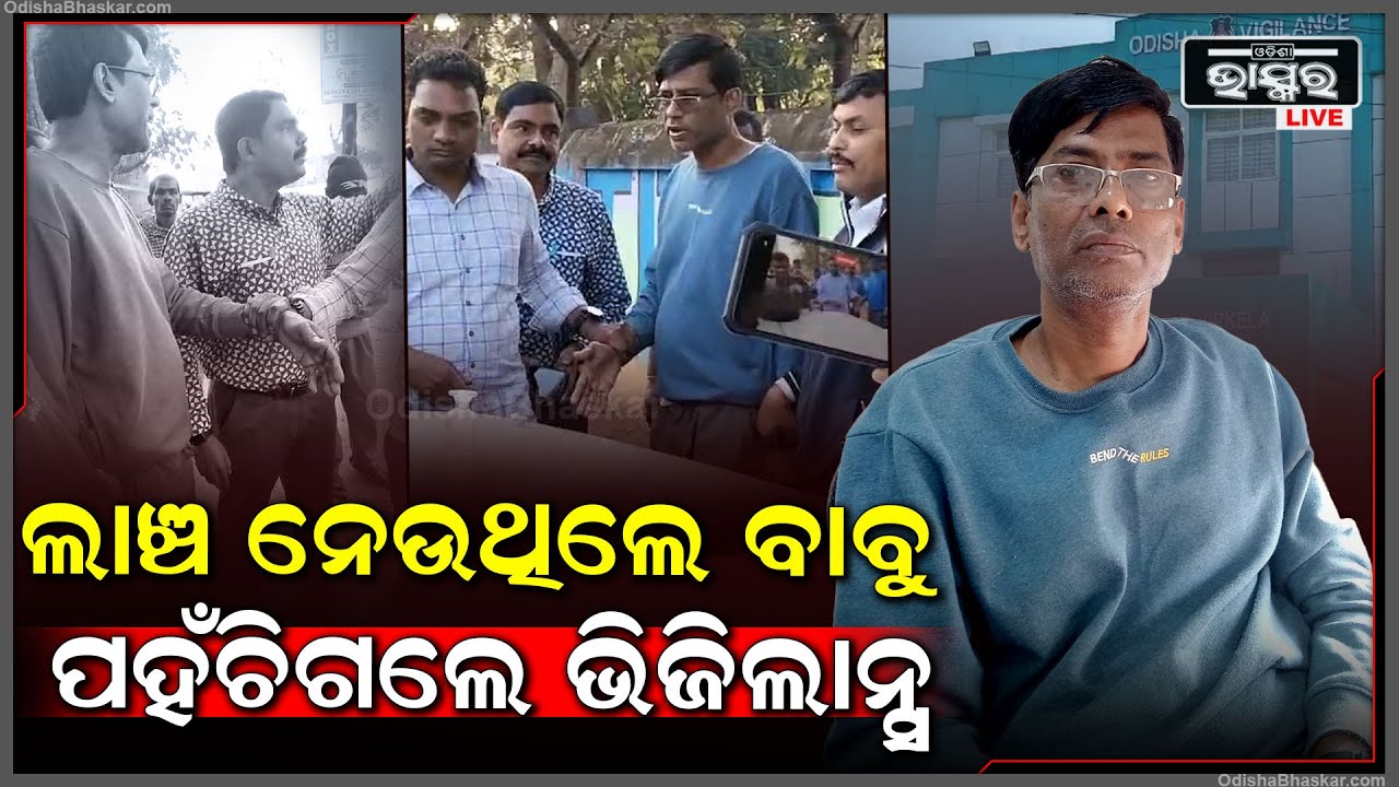 ସରକାରୀ ବାବୁ ରୋଗୀଙ୍କ ଠାରୁ ଲାଞ୍ଚ ନେଉଥିବା ସମୟରେ ପହଁଚିଗଲେ ଭିଜିଲାନ୍ସ ବିଭାଗ, ଆଉ ତାପରେ...
