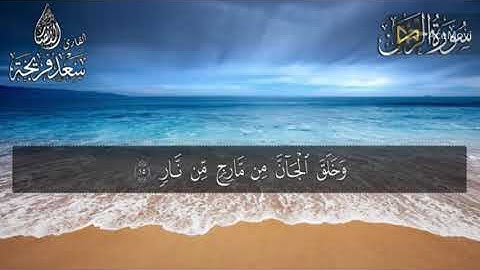 سورة الرحمن  القارى سعد فريجهRAHMAN SURESI