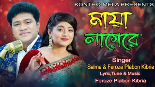 মায়া লাগেরে | Maya Lagere | Singer: Salma & Feroze Plabon Kibria | New Bangla song 2024 |