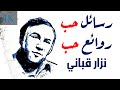 رسائل حب وروائع حب نزار قباني Nizar Qabbani 