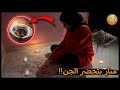 لااول مرا منار تحضر الجن في الشقه المسكونه حامد ومنار