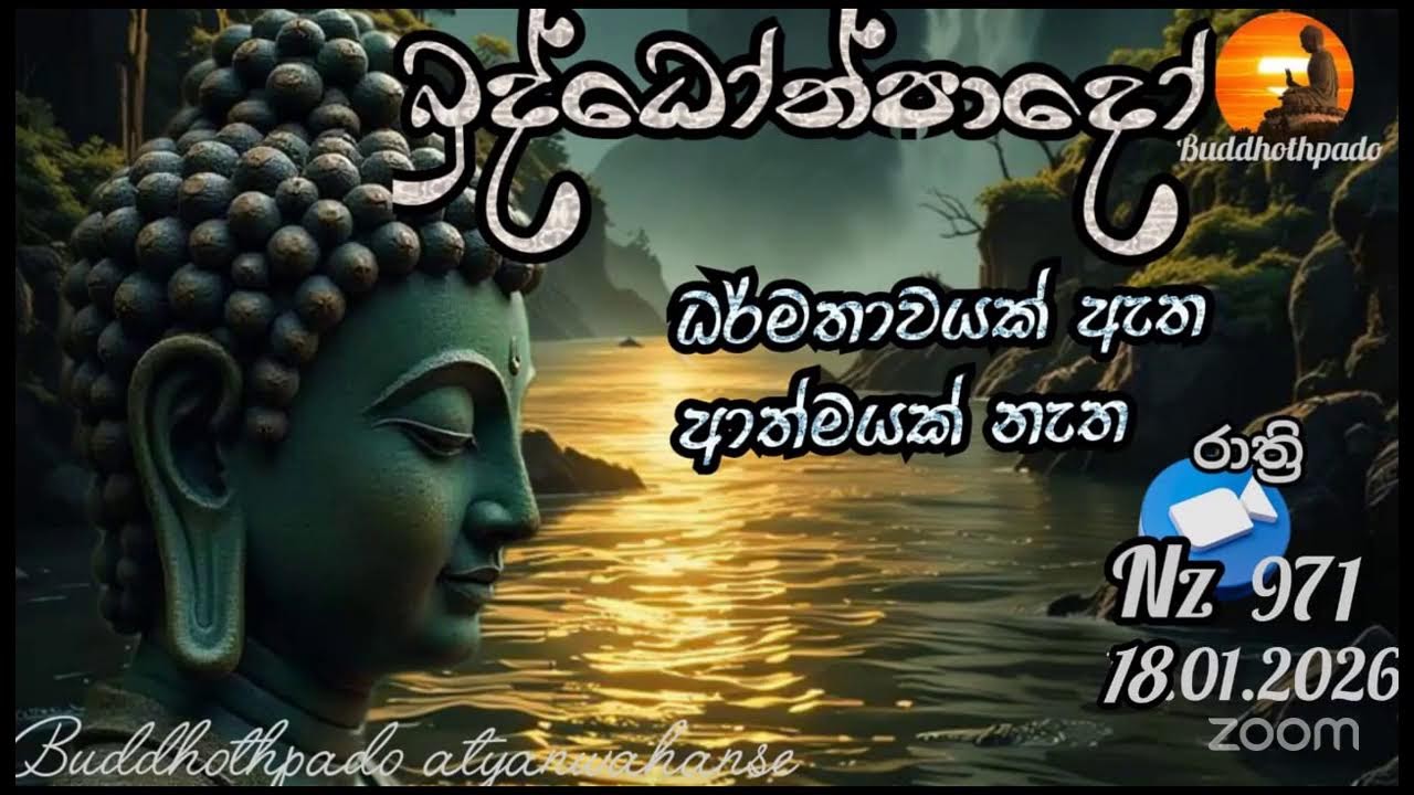 Nz972- 18.01.26 දින බුද්ධෝත්පාදෝ ආර්‍යන්වන්සේ සමග රාත්‍රි  