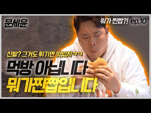 [뭐가찐짭] ep.10 문세윤... 신발도 튀기면 맛있어요!!! (조던1 트레비스스캇 로우)