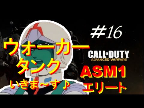 【COD AW:チームデスマッチ　PS4】 ＃16 ウォーカータンク行きま～す♪ エリート武器 ASM1