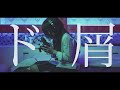 【Cover】ド屑