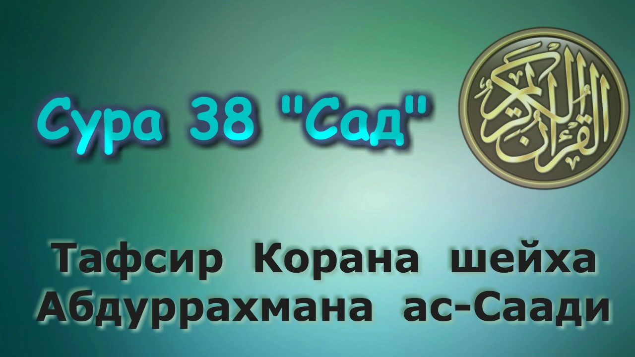 38. Тафсир суры Сад
