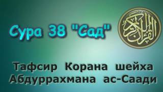 38. Тафсир суры Сад