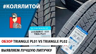 Обзор Шин: Triangle Snowlink PL01 vs Triangle Snowlink PL02