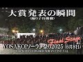 【YOSAKOIソーラン大賞発表の瞬間 (踊り子待機側)】2025年6月8日_ファイナルステージ_YOSAKOIソーラン祭り_Final Stage_YOSAKOI SORAN FESTIVAL