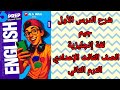 شرح وقراءة كلمات الدرس الأول جيم إنجليزي الصف الثالث الإعدادي الترم الثاني المنهج الجديد 2026 