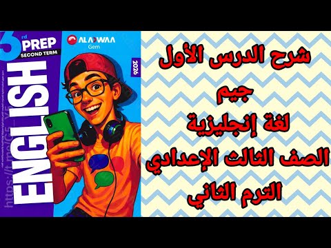 شرح وقراءة كلمات الدرس الأول جيم إنجليزي الصف الثالث الإعدادي الترم الثاني المنهج الجديد 2026 