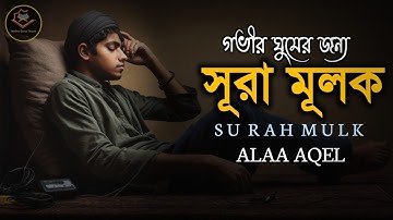 গভীর ঘুম ও মানসিক শান্তির জন্য শুনুন সূরা মূলক || অসাধারণ (سورة الملك) Surah Mulk |  By- Alaa Aqel
