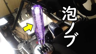 ロングシフトノブが届いた!!【泡ノブ】【クリスタルシフトノブ】【DQN】【トラック】【GT SPORTドリフトハンコン手元動画】