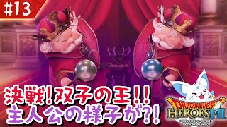 【ドラクエヒーローズ2】最推しに発狂寸前？！女狐が行くDQ無双2！【#13】