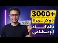 من الصفر لـ ٣٠٠٠ دولار شهريا بالذكاء الاصطناعي بدون راس مال و لا موظفين