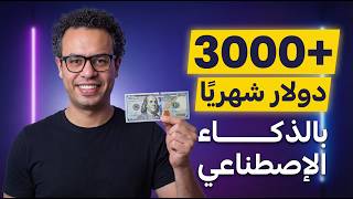 من الصفر لـ +٣٠٠٠ دولار شهرياً بالذكاء الاصطناعي (بدون راس مال و لا موظفين!)