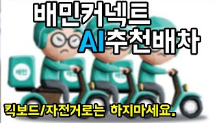 배민커넥트 AI 추천배차 후기입니다. [킥보드 / 자전거]