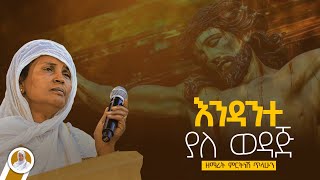 እንዳንተ ያለ ወዳጅ :- ዘማሪት ምርትነሽ ጥላሁን