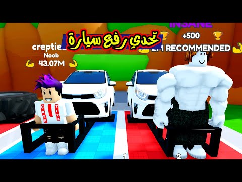 تحدي رفع اثقل سيارة بالعالم وصلت عضلاتي 999 999 999 لعبة Roblox 