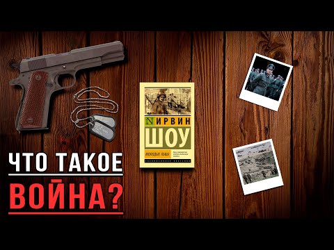 «Молодые львы»/ Ирвин Шоу- Отзыв о книге📚